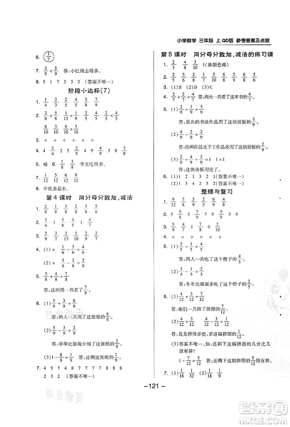 吉林教育出版社2021典中點(diǎn)綜合應(yīng)用創(chuàng)新題三年級(jí)數(shù)學(xué)上冊(cè)QD青島版答案