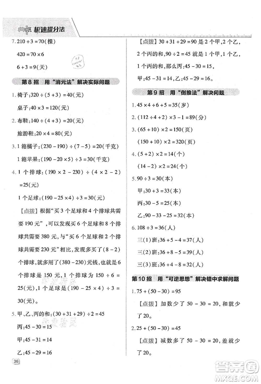 吉林教育出版社2021典中點(diǎn)綜合應(yīng)用創(chuàng)新題三年級(jí)數(shù)學(xué)上冊(cè)QD青島版答案