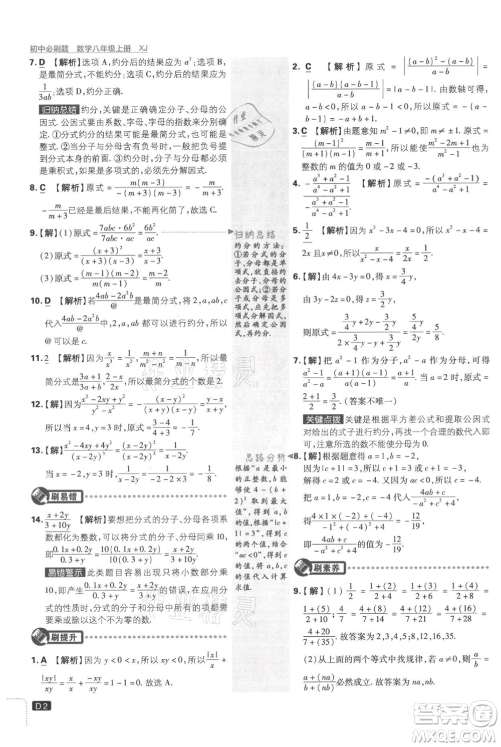 開明出版社2021初中必刷題八年級上冊數(shù)學湘教版參考答案