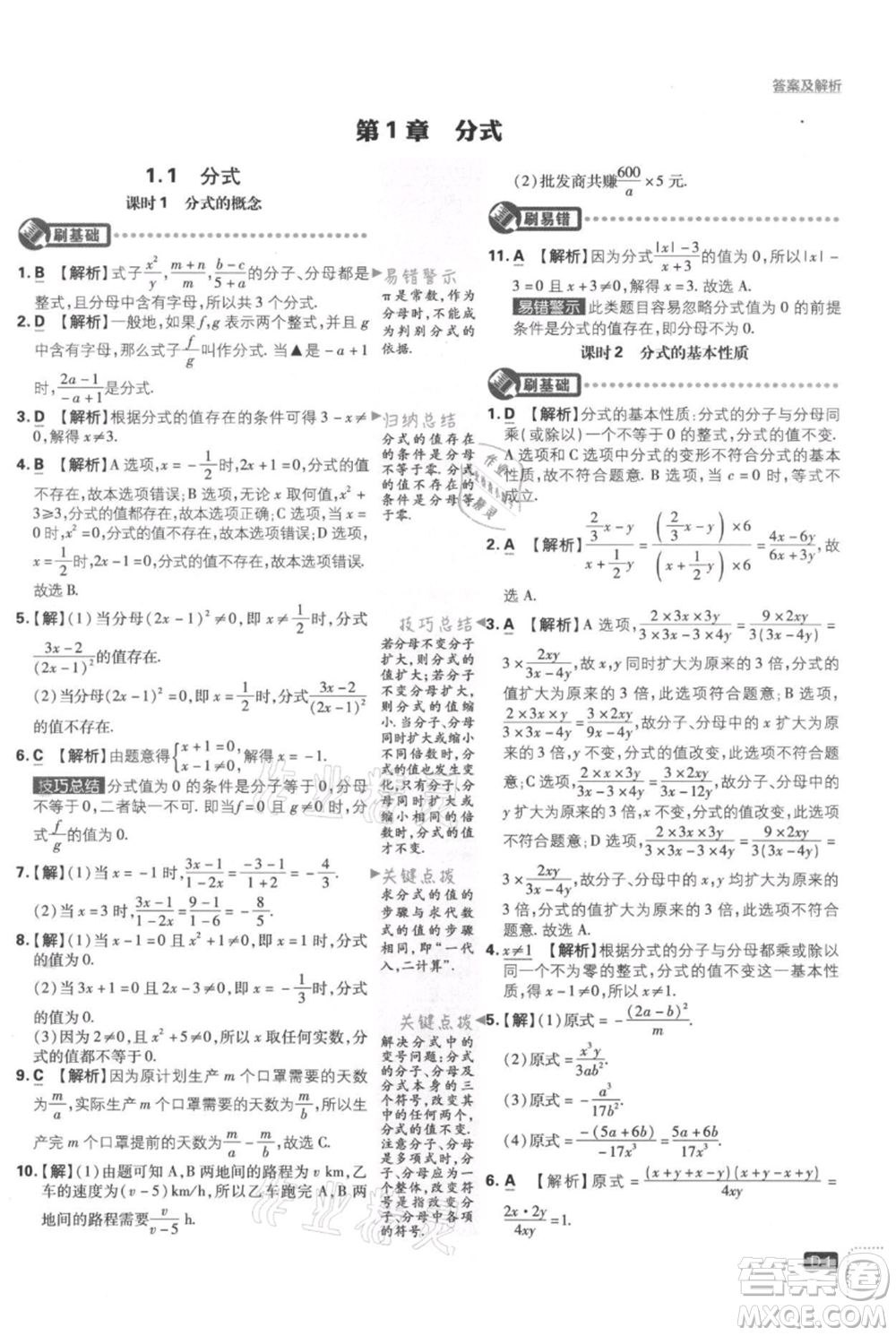 開明出版社2021初中必刷題八年級上冊數(shù)學湘教版參考答案