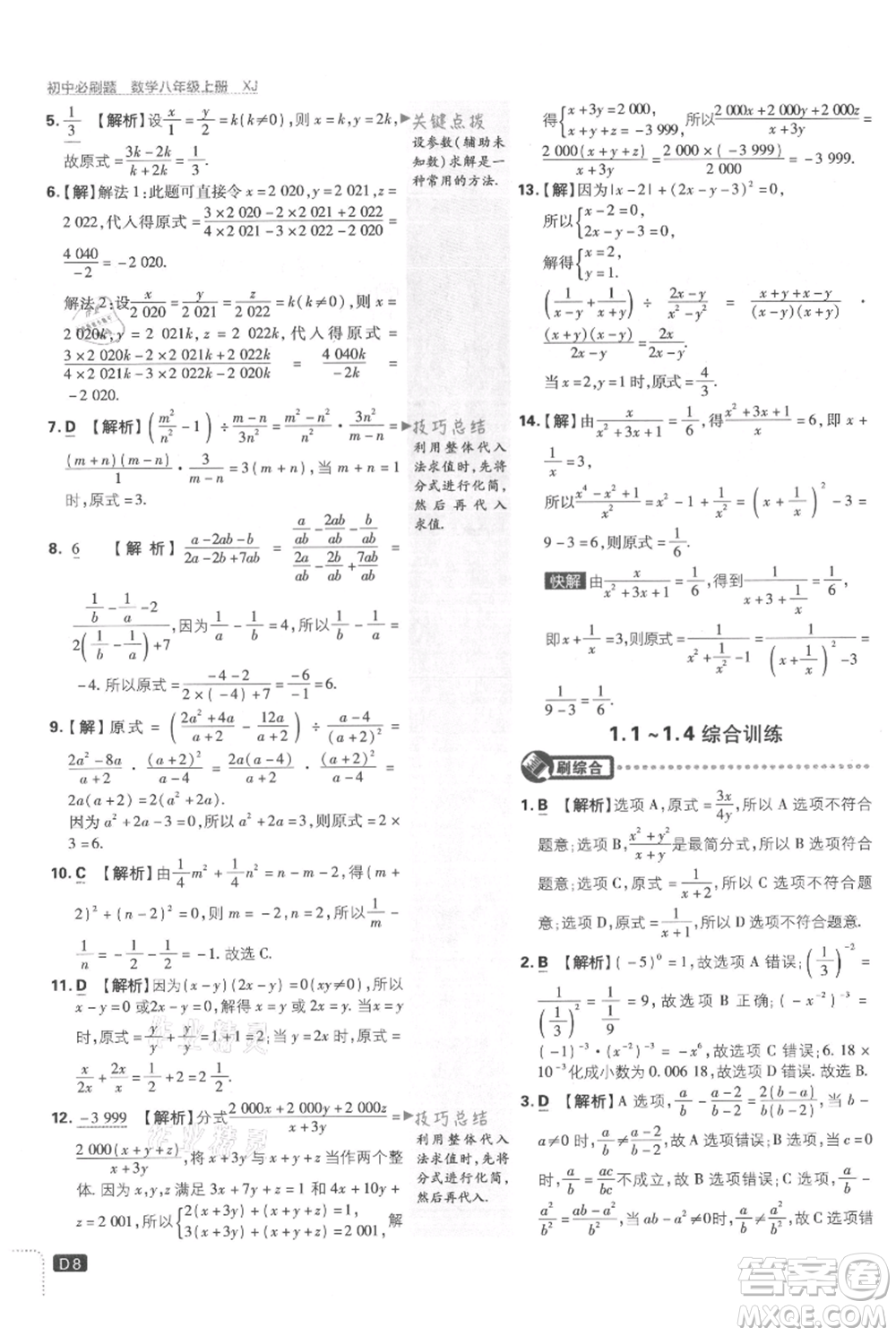 開明出版社2021初中必刷題八年級上冊數(shù)學湘教版參考答案