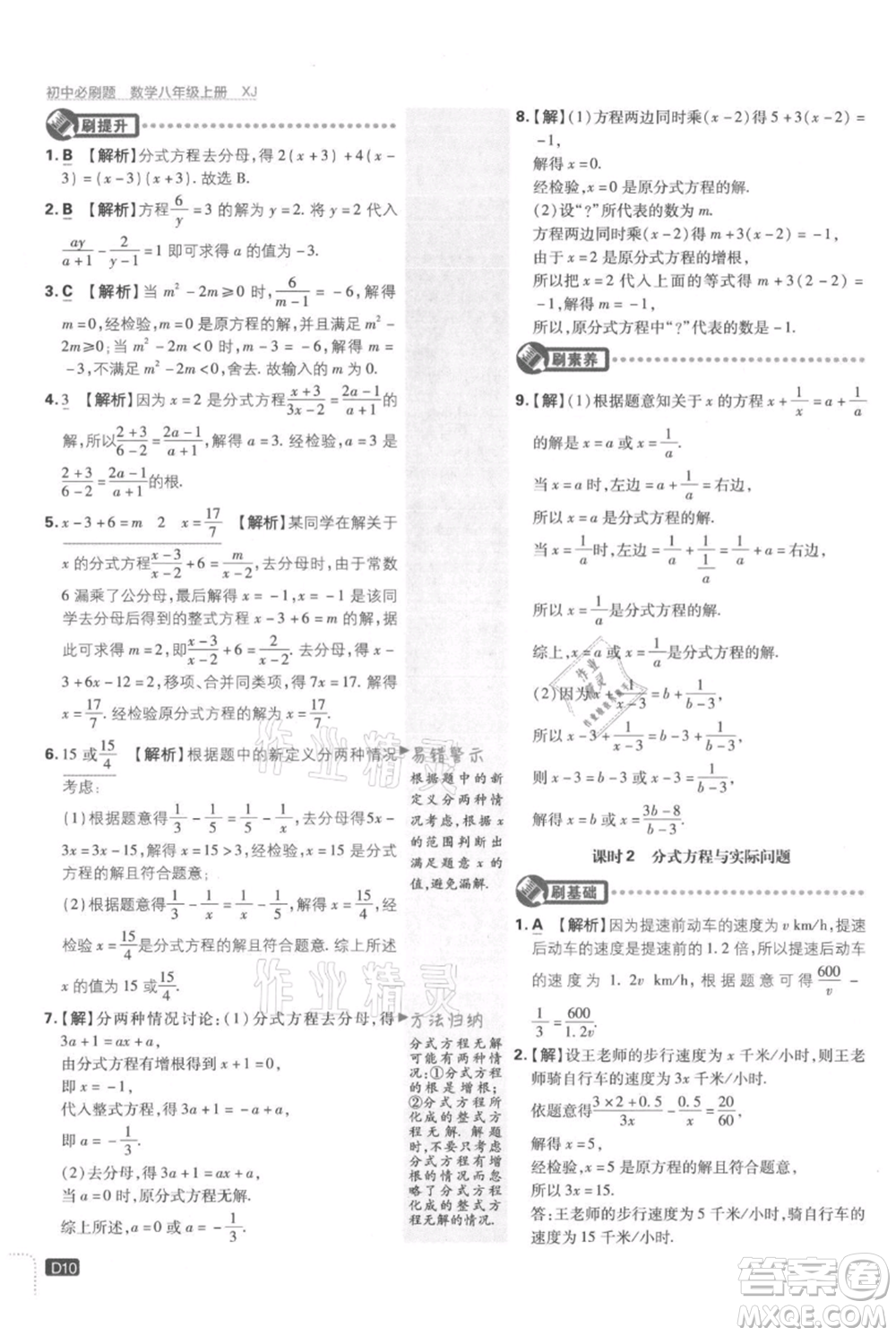 開明出版社2021初中必刷題八年級上冊數(shù)學湘教版參考答案