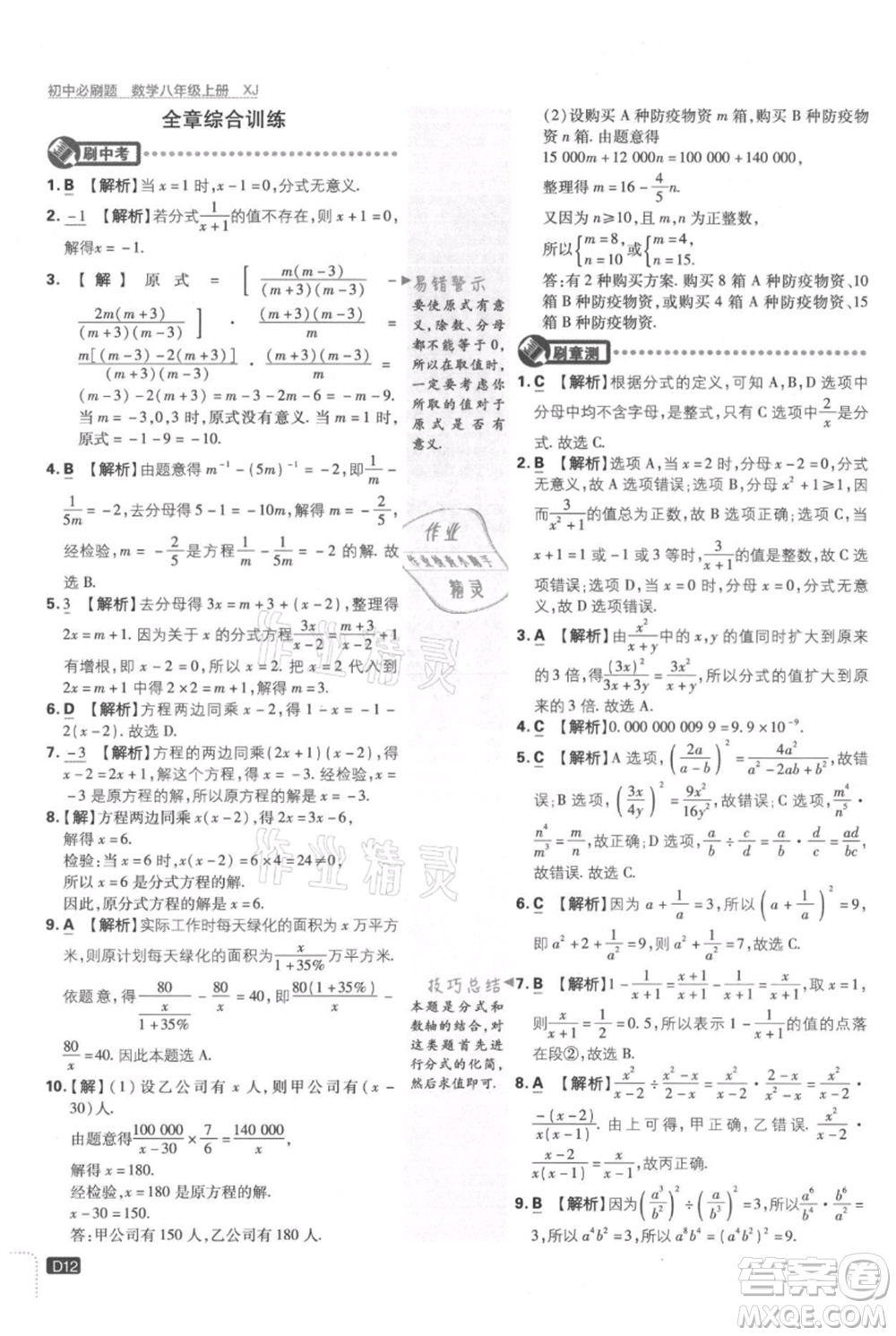 開明出版社2021初中必刷題八年級上冊數(shù)學湘教版參考答案