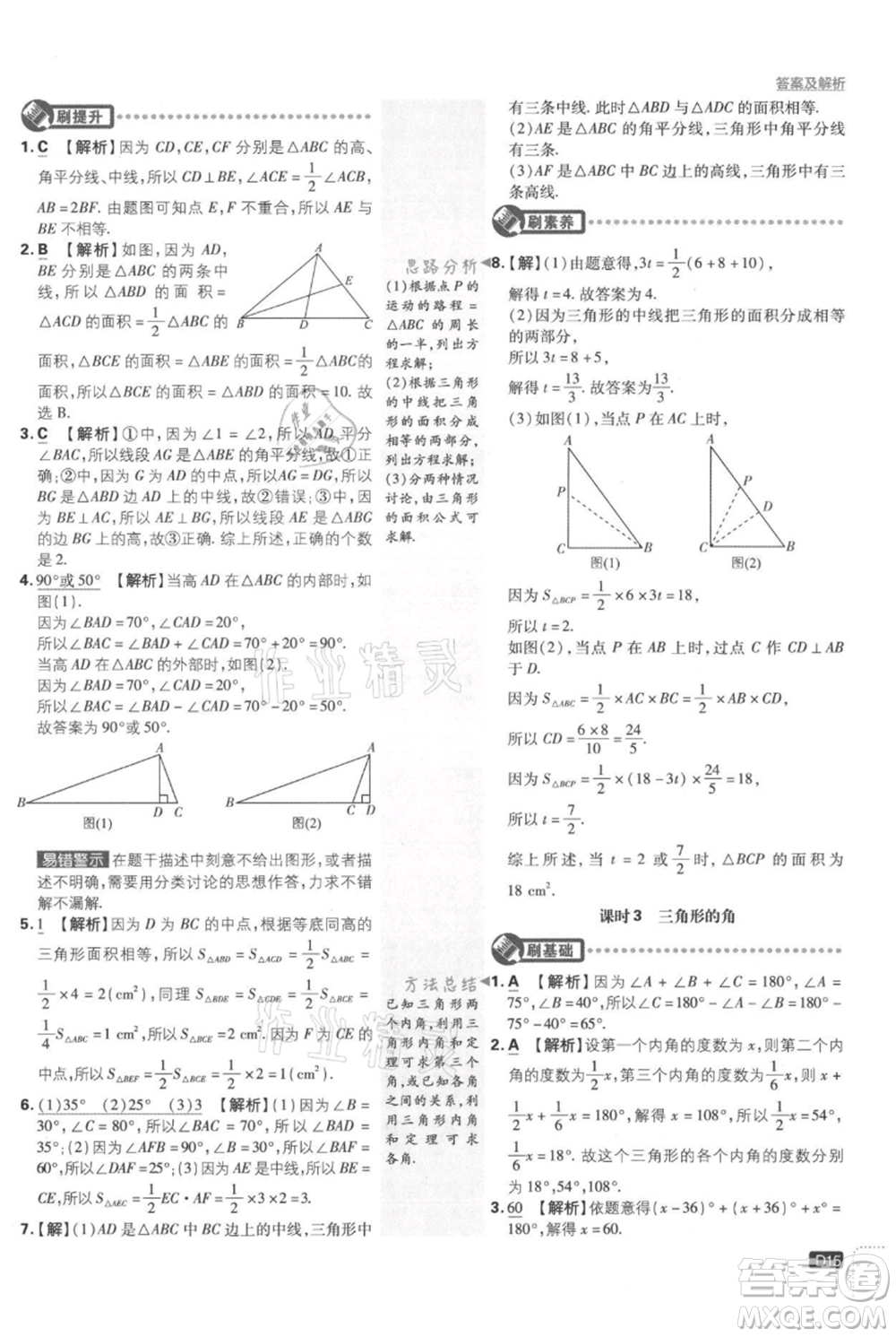 開明出版社2021初中必刷題八年級上冊數(shù)學湘教版參考答案