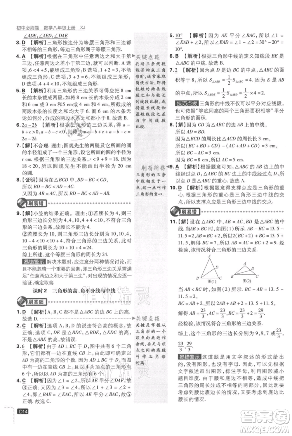 開明出版社2021初中必刷題八年級上冊數(shù)學湘教版參考答案