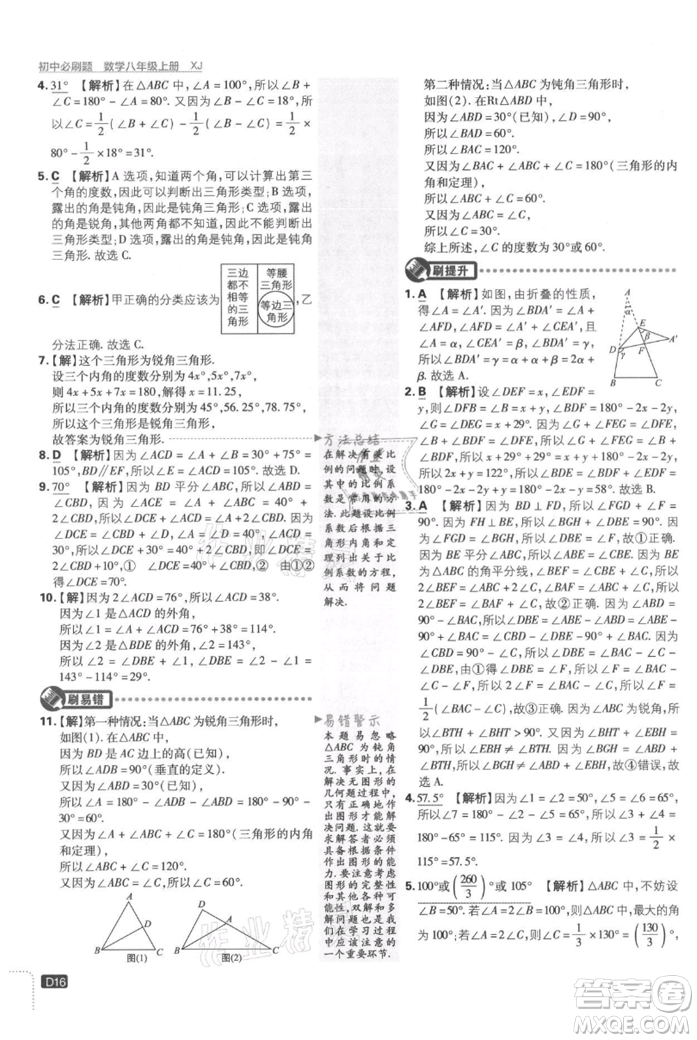 開明出版社2021初中必刷題八年級上冊數(shù)學湘教版參考答案