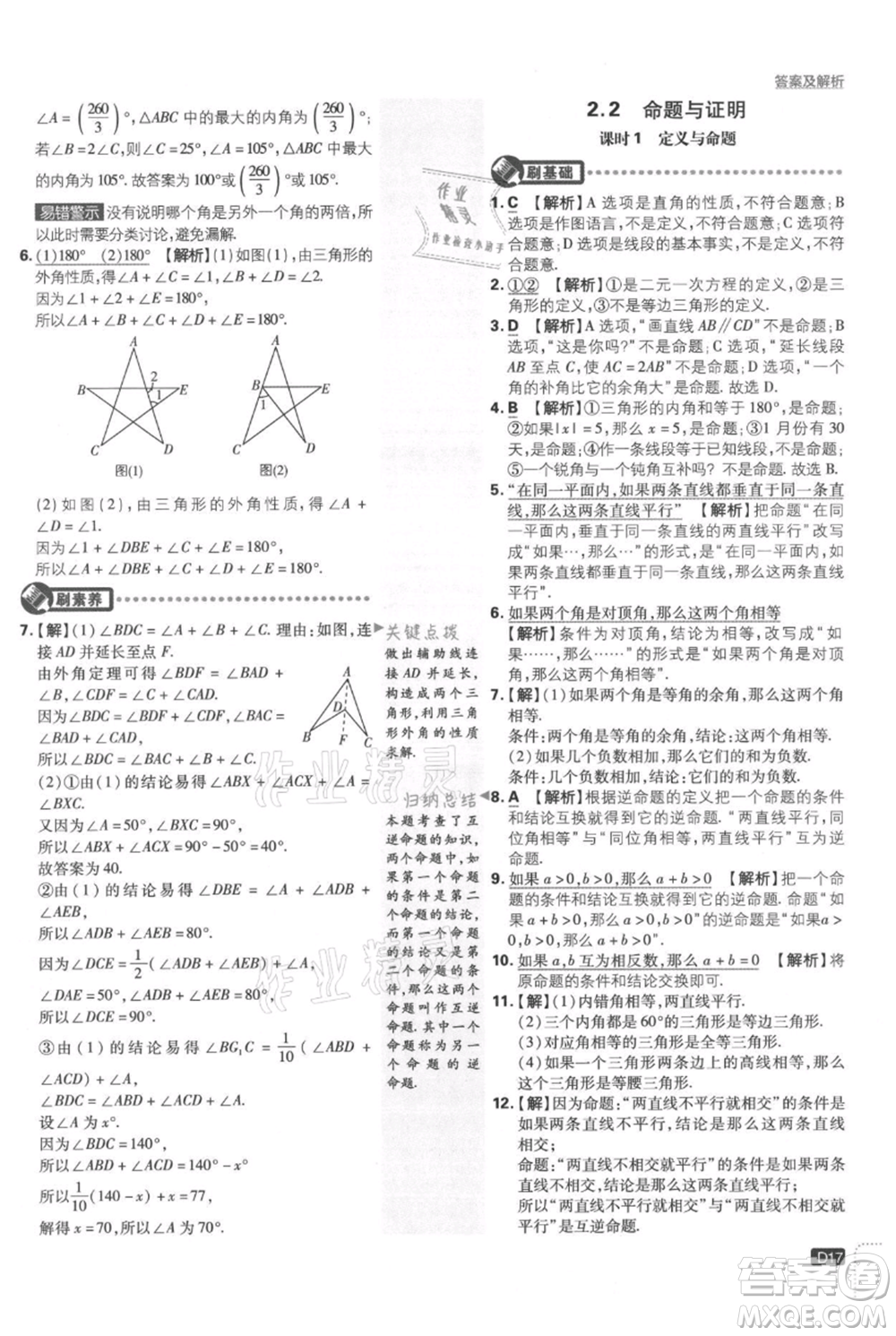 開明出版社2021初中必刷題八年級上冊數(shù)學湘教版參考答案