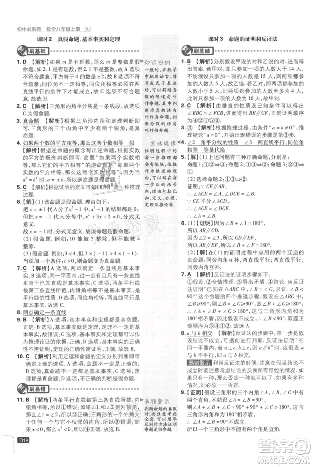 開明出版社2021初中必刷題八年級上冊數(shù)學湘教版參考答案