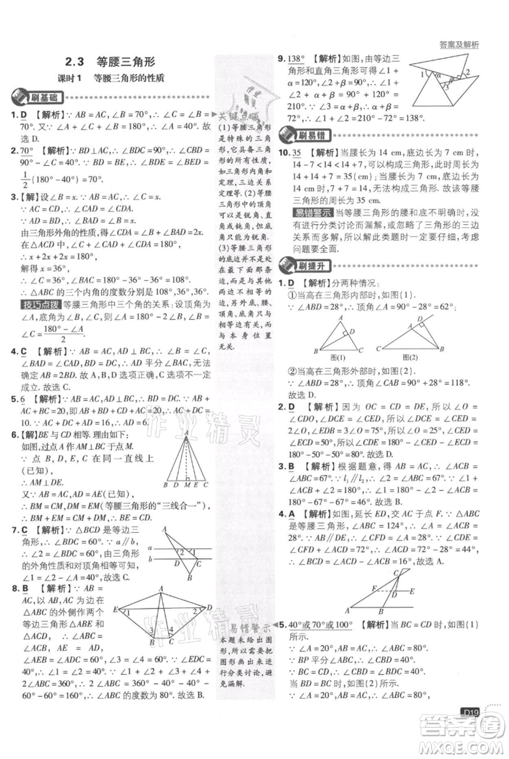 開明出版社2021初中必刷題八年級上冊數(shù)學湘教版參考答案