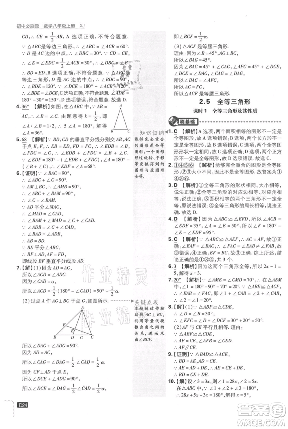 開明出版社2021初中必刷題八年級上冊數(shù)學湘教版參考答案