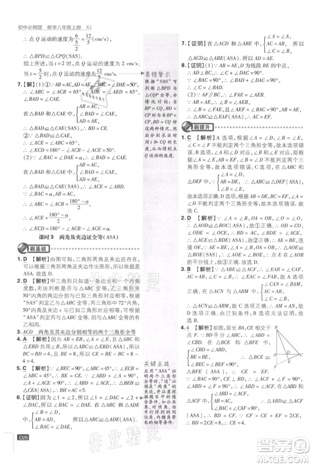 開明出版社2021初中必刷題八年級上冊數(shù)學湘教版參考答案