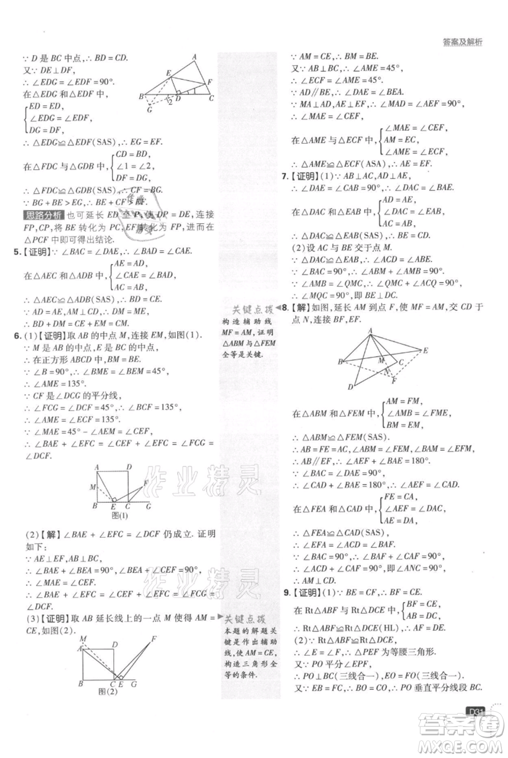 開明出版社2021初中必刷題八年級上冊數(shù)學湘教版參考答案