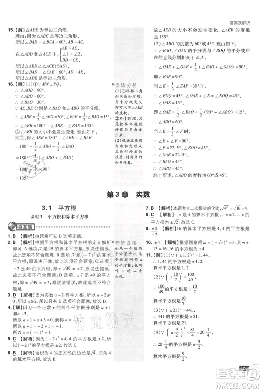 開明出版社2021初中必刷題八年級上冊數(shù)學湘教版參考答案