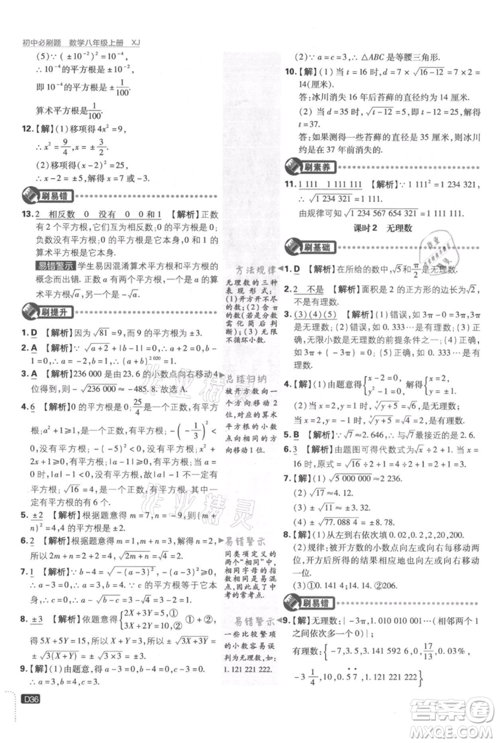 開明出版社2021初中必刷題八年級上冊數(shù)學湘教版參考答案