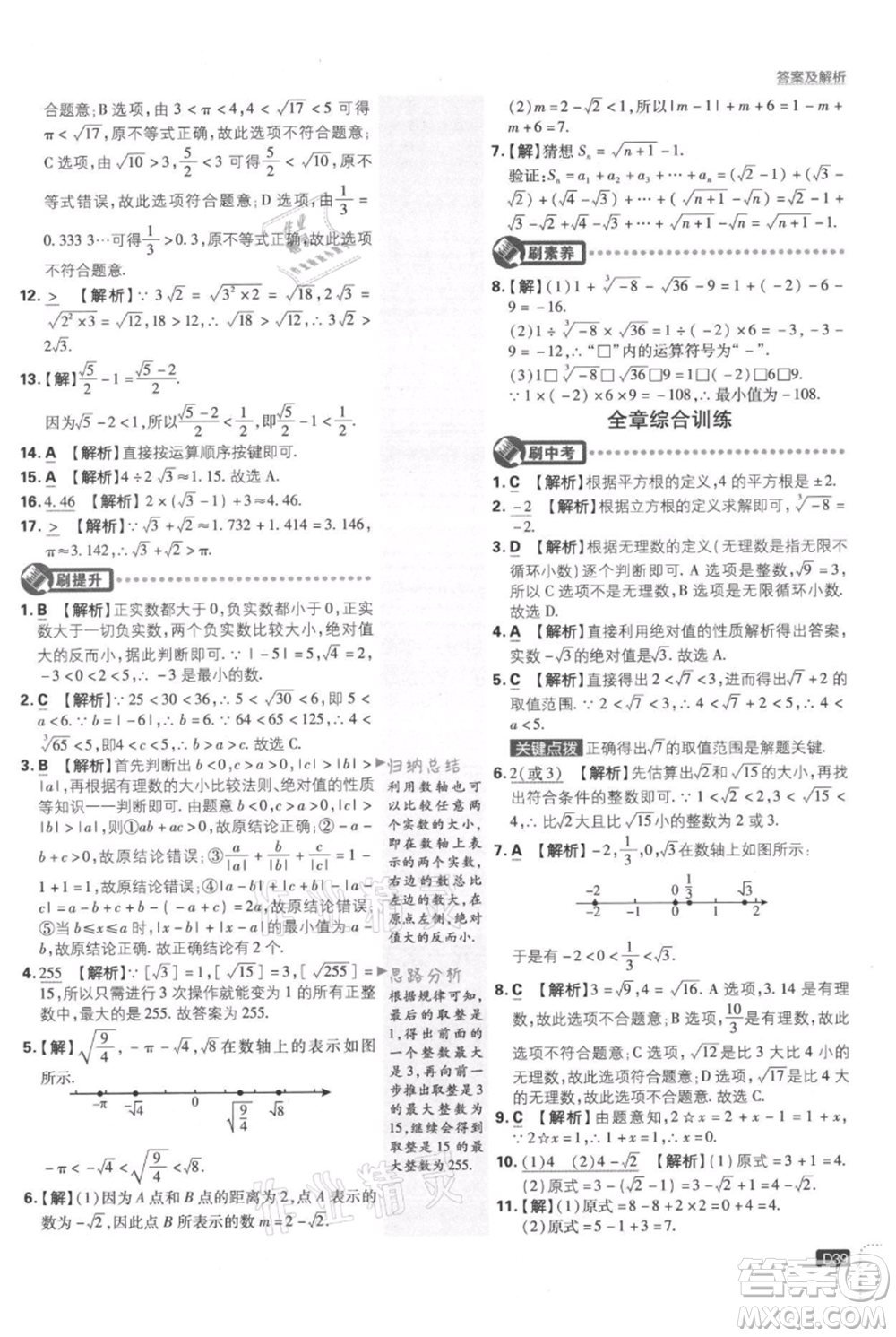 開明出版社2021初中必刷題八年級上冊數(shù)學湘教版參考答案