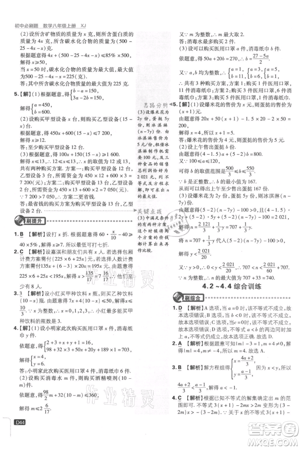 開明出版社2021初中必刷題八年級上冊數(shù)學湘教版參考答案