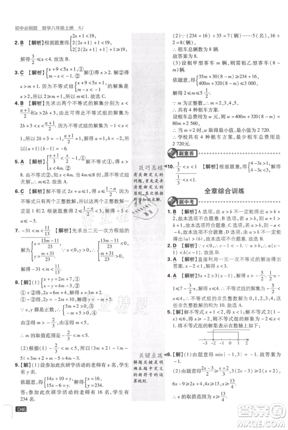 開明出版社2021初中必刷題八年級上冊數(shù)學湘教版參考答案