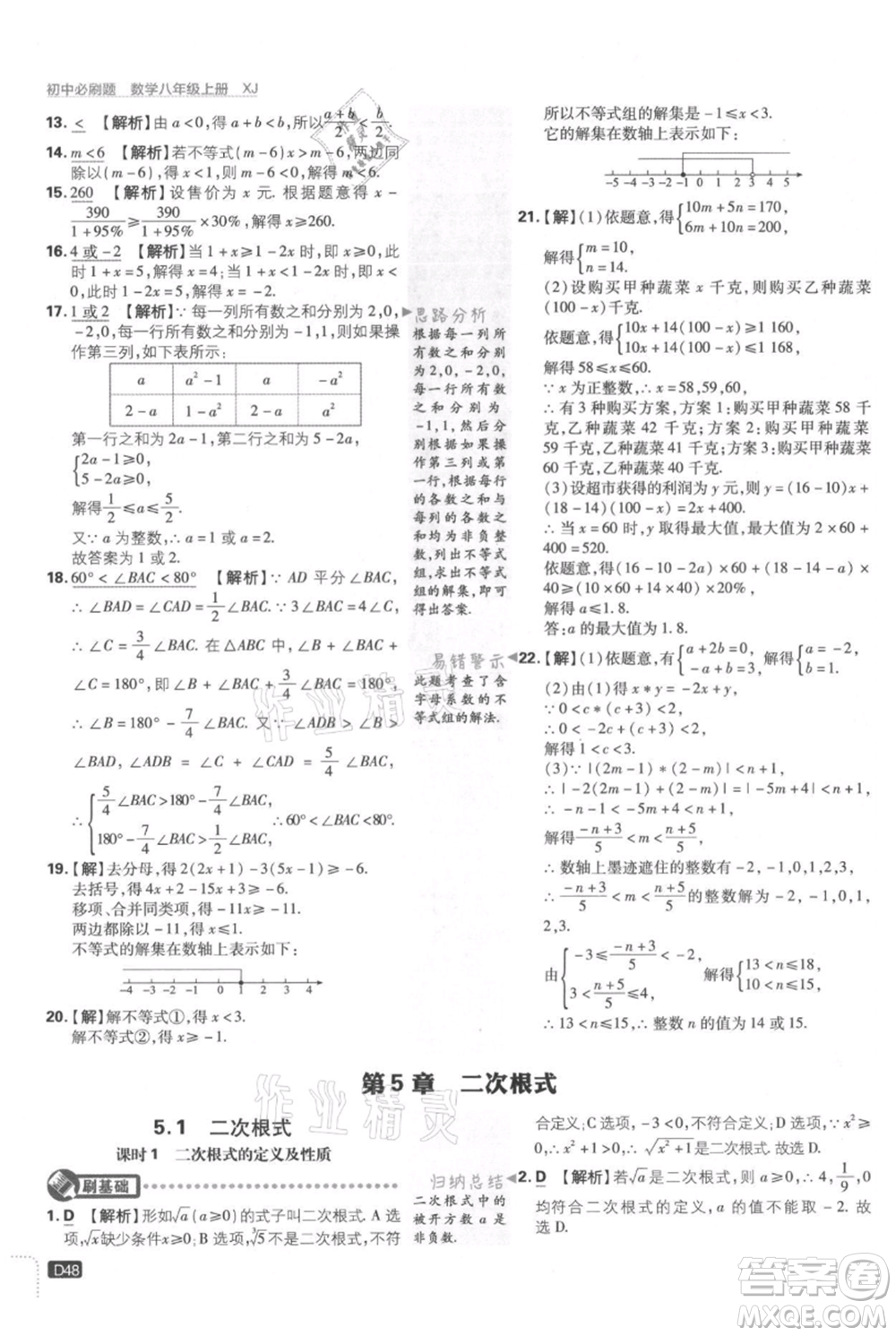 開明出版社2021初中必刷題八年級上冊數(shù)學湘教版參考答案