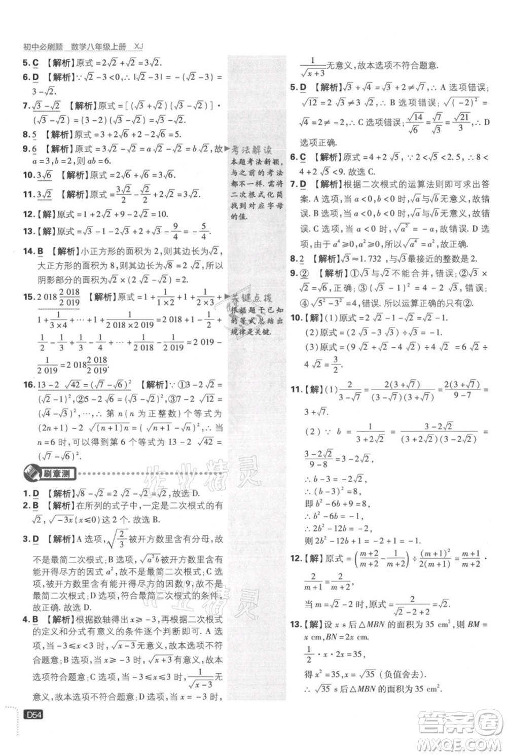 開明出版社2021初中必刷題八年級上冊數(shù)學湘教版參考答案