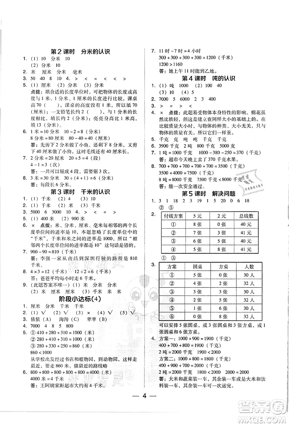 吉林教育出版社2021典中點(diǎn)綜合應(yīng)用創(chuàng)新題三年級(jí)數(shù)學(xué)上冊(cè)R人教版浙江專版答案