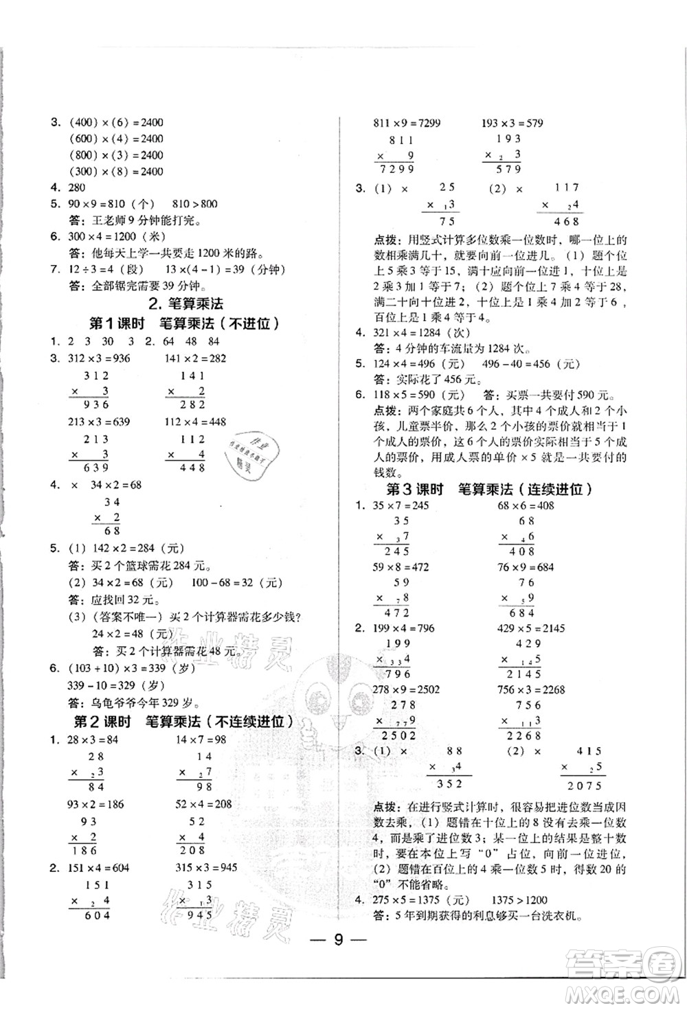 吉林教育出版社2021典中點(diǎn)綜合應(yīng)用創(chuàng)新題三年級(jí)數(shù)學(xué)上冊(cè)R人教版浙江專版答案