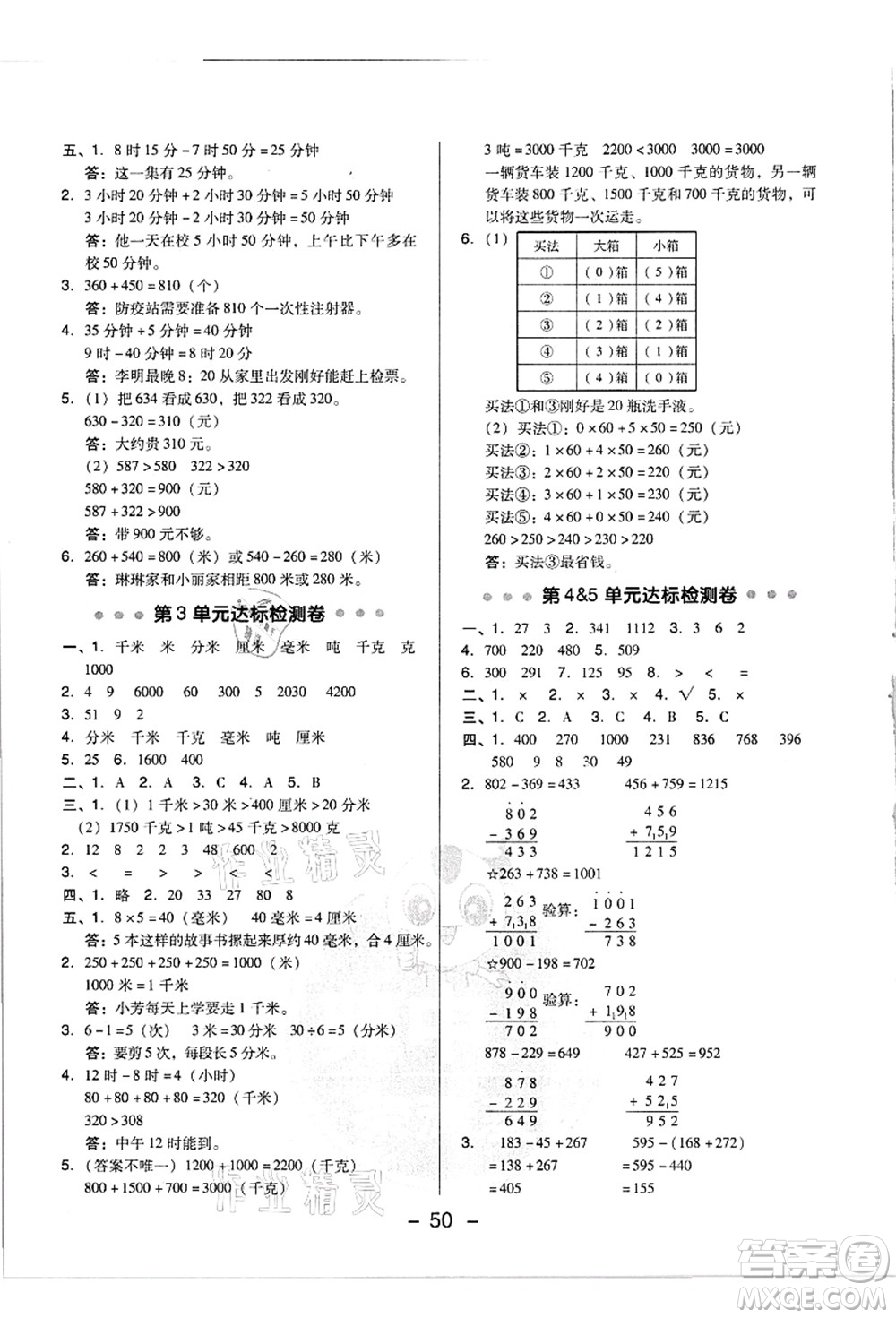 吉林教育出版社2021典中點(diǎn)綜合應(yīng)用創(chuàng)新題三年級(jí)數(shù)學(xué)上冊(cè)R人教版浙江專版答案