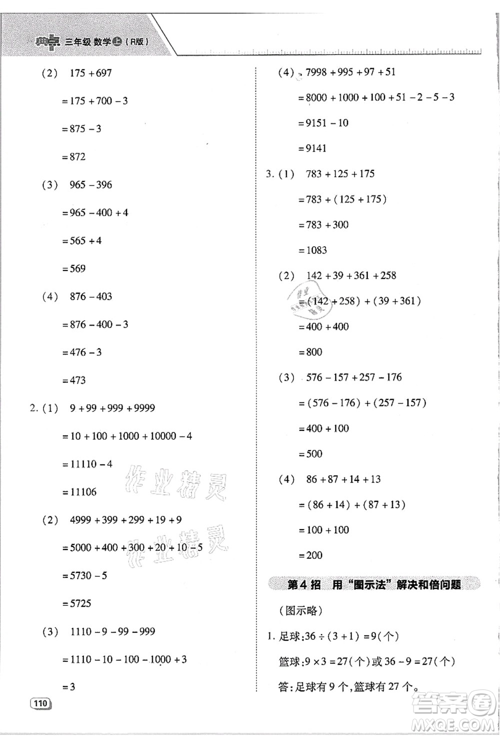 吉林教育出版社2021典中點(diǎn)綜合應(yīng)用創(chuàng)新題三年級(jí)數(shù)學(xué)上冊(cè)R人教版浙江專版答案