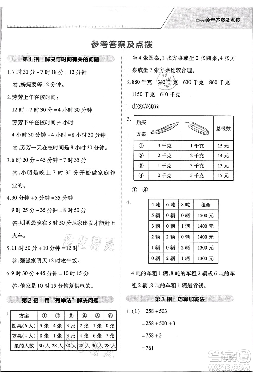 吉林教育出版社2021典中點(diǎn)綜合應(yīng)用創(chuàng)新題三年級(jí)數(shù)學(xué)上冊(cè)R人教版浙江專版答案