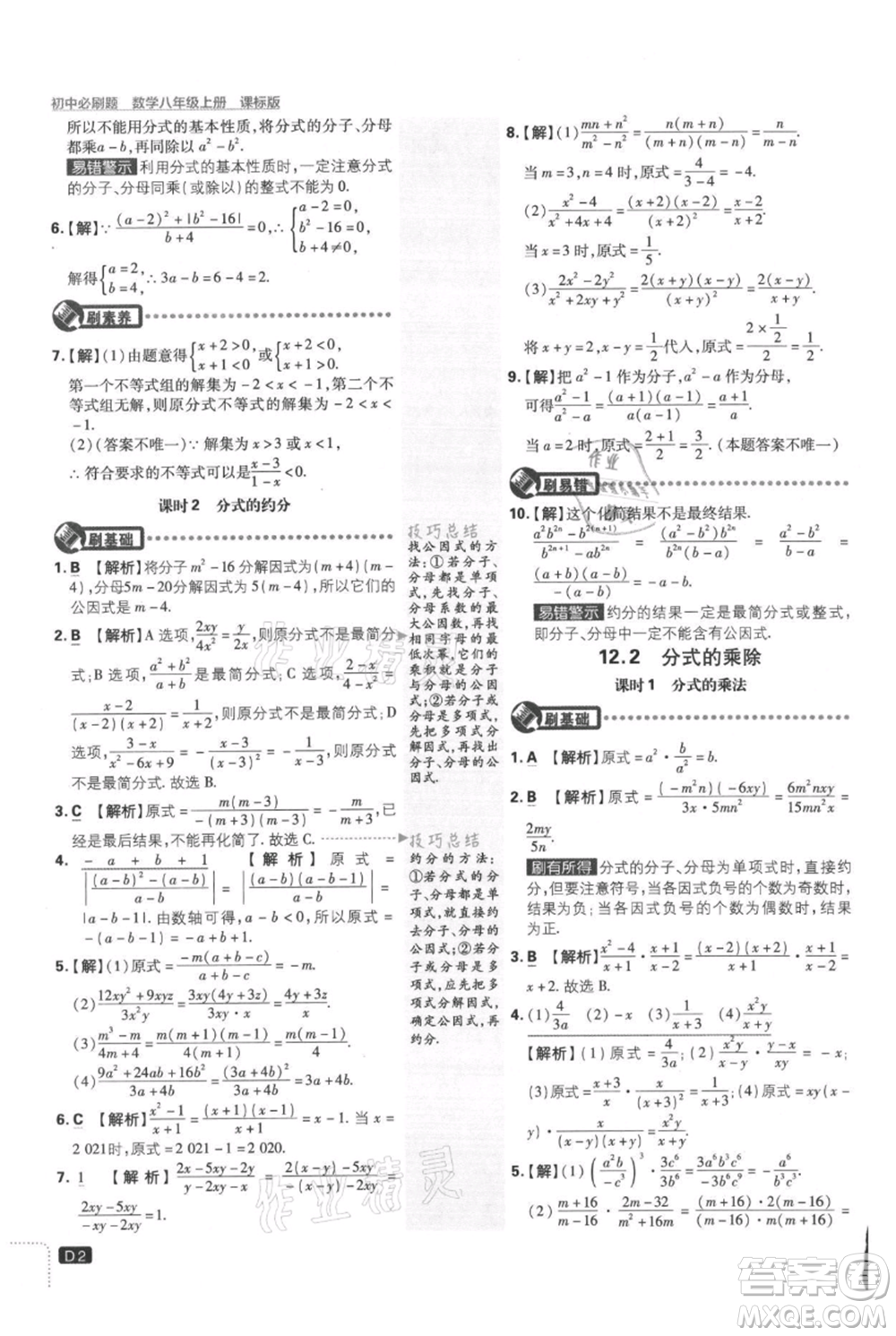 開明出版社2021初中必刷題八年級上冊數(shù)學(xué)冀教版參考答案