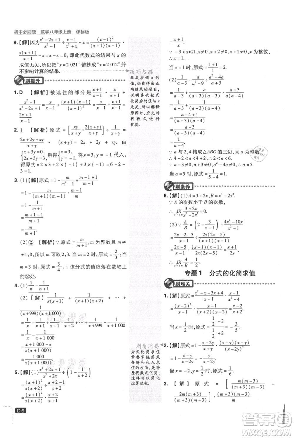 開明出版社2021初中必刷題八年級上冊數(shù)學(xué)冀教版參考答案