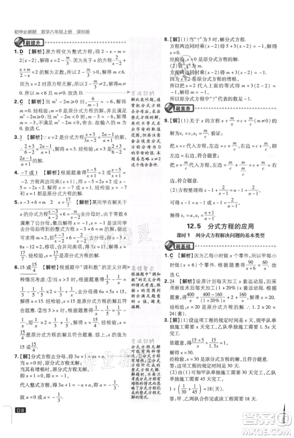 開明出版社2021初中必刷題八年級上冊數(shù)學(xué)冀教版參考答案