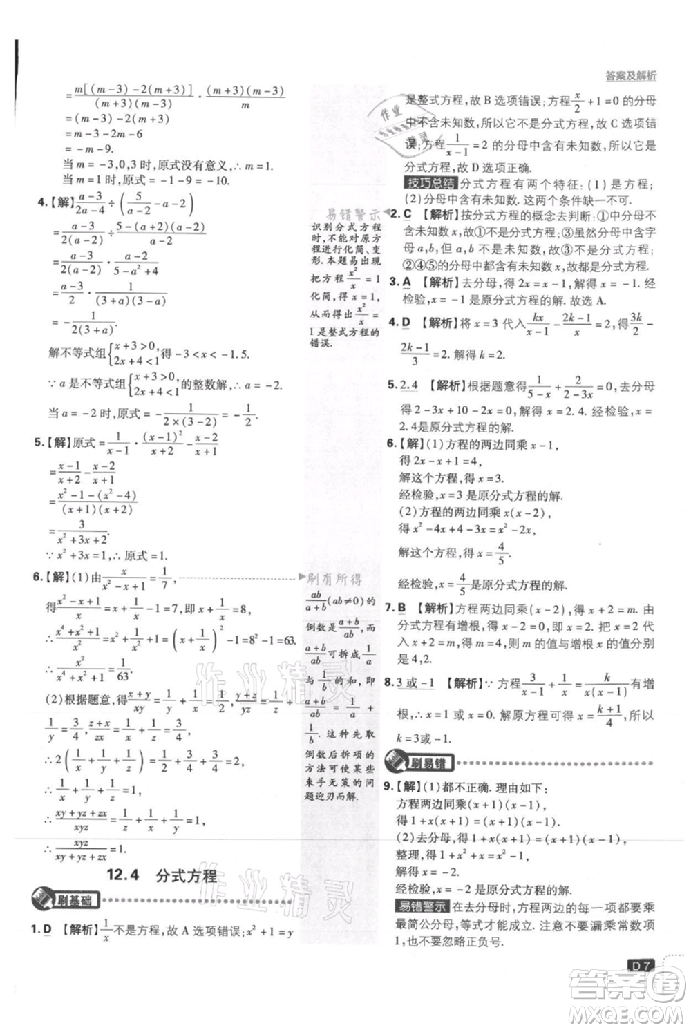 開明出版社2021初中必刷題八年級上冊數(shù)學(xué)冀教版參考答案