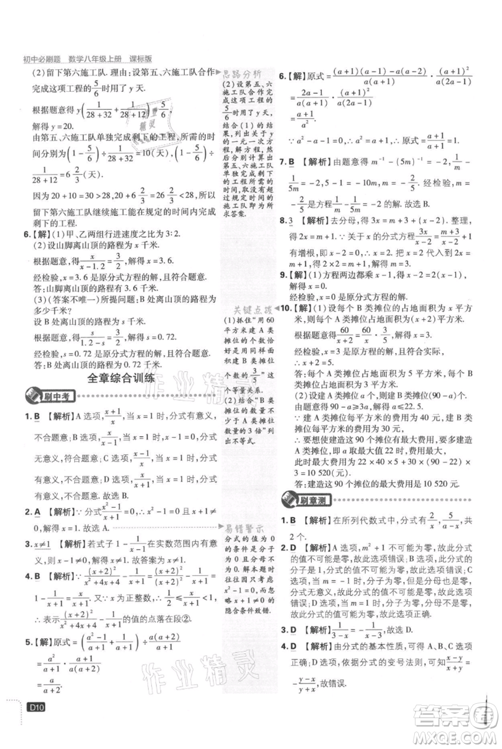 開明出版社2021初中必刷題八年級上冊數(shù)學(xué)冀教版參考答案