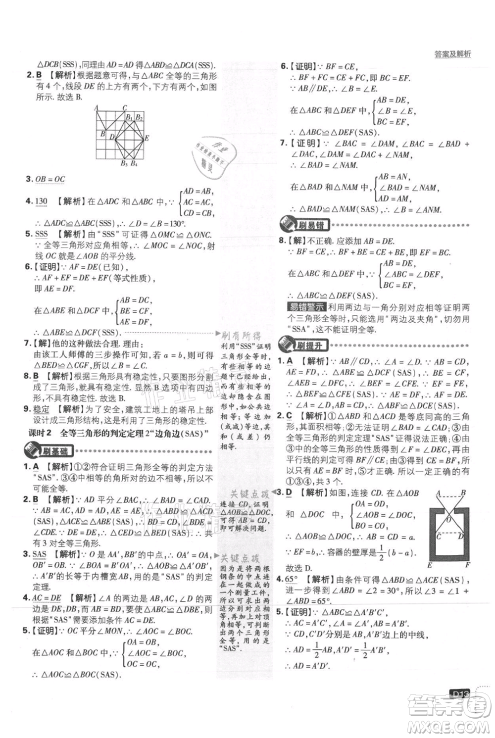 開明出版社2021初中必刷題八年級上冊數(shù)學(xué)冀教版參考答案