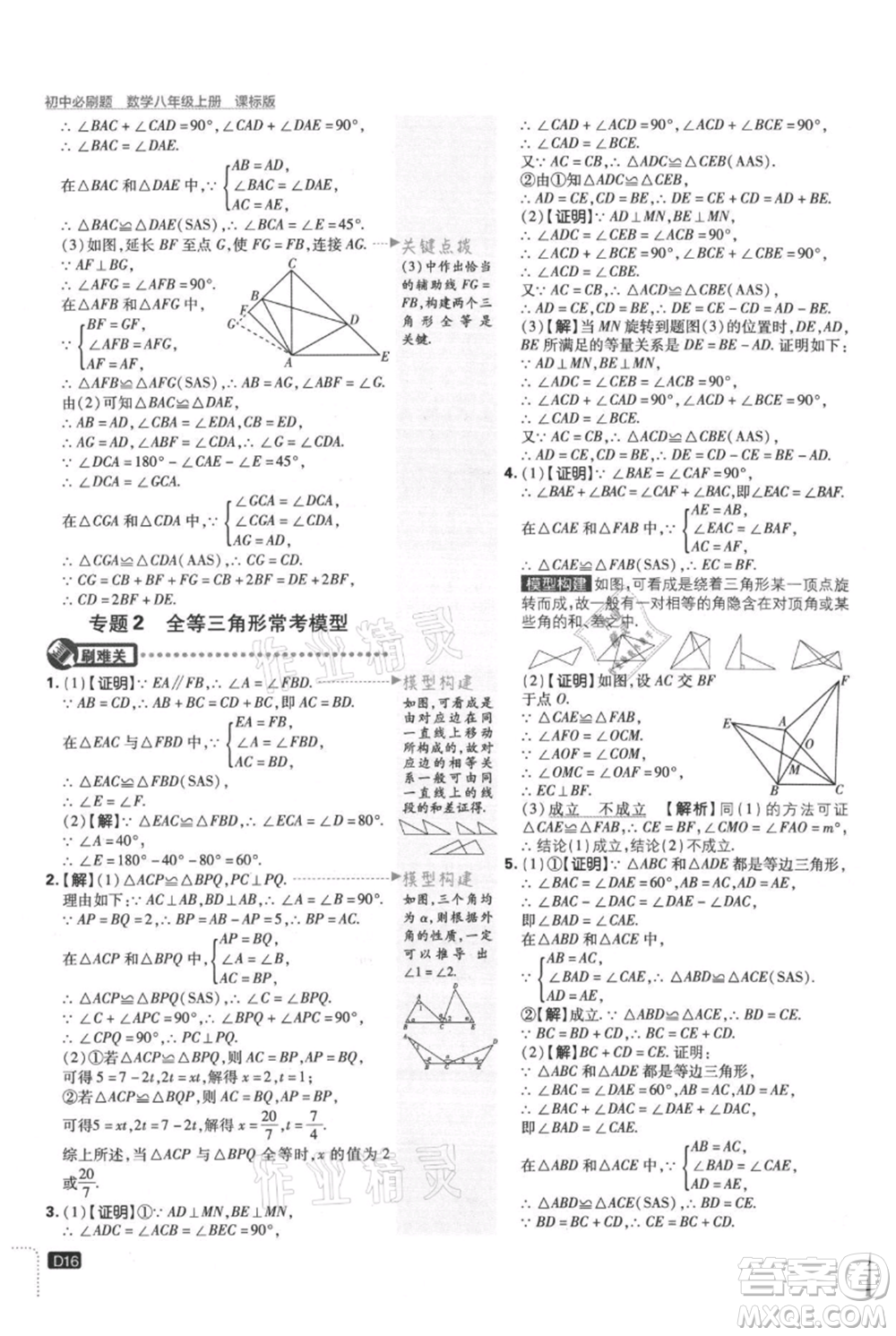 開明出版社2021初中必刷題八年級上冊數(shù)學(xué)冀教版參考答案