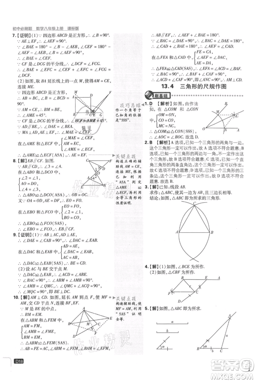 開明出版社2021初中必刷題八年級上冊數(shù)學(xué)冀教版參考答案