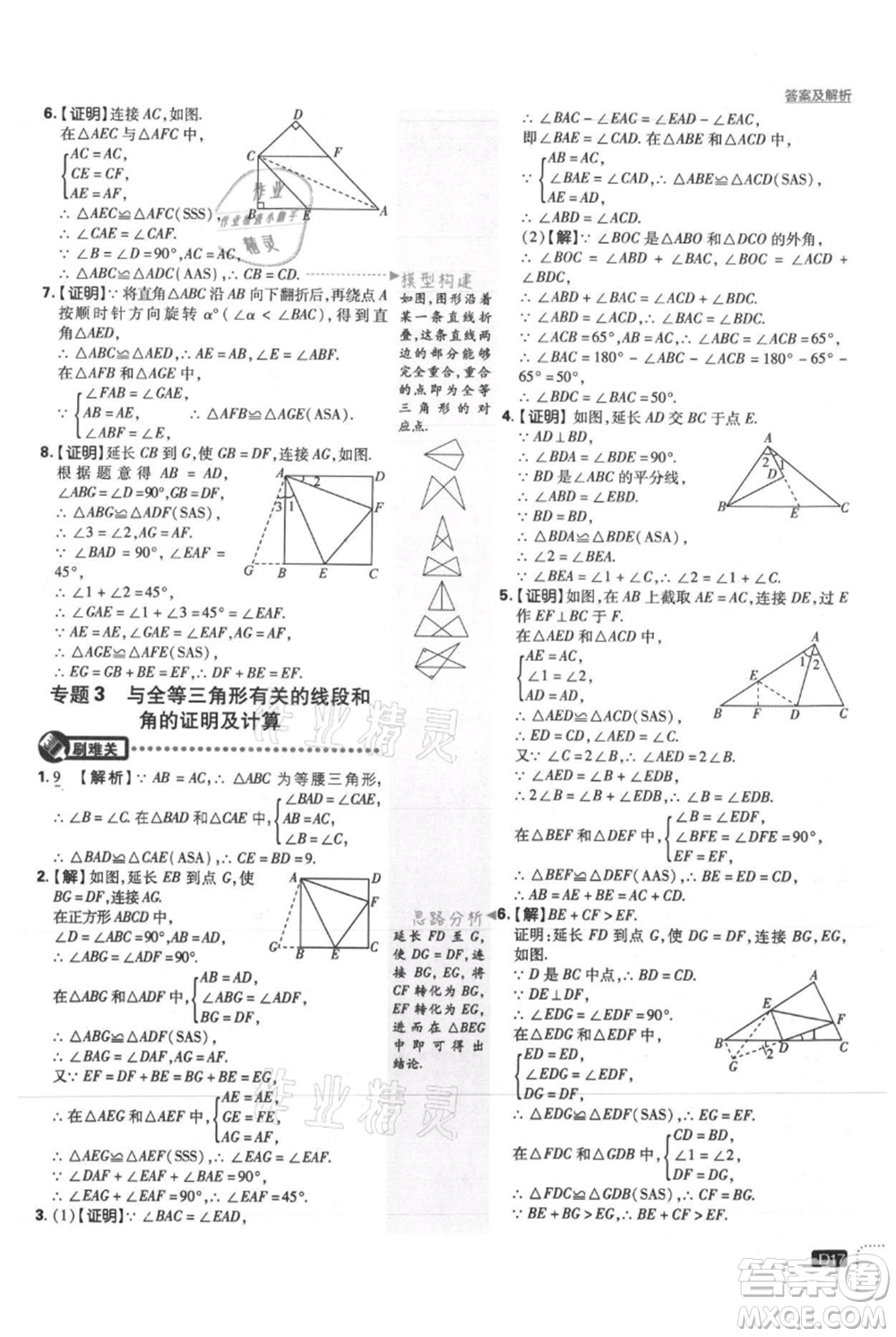 開明出版社2021初中必刷題八年級上冊數(shù)學(xué)冀教版參考答案