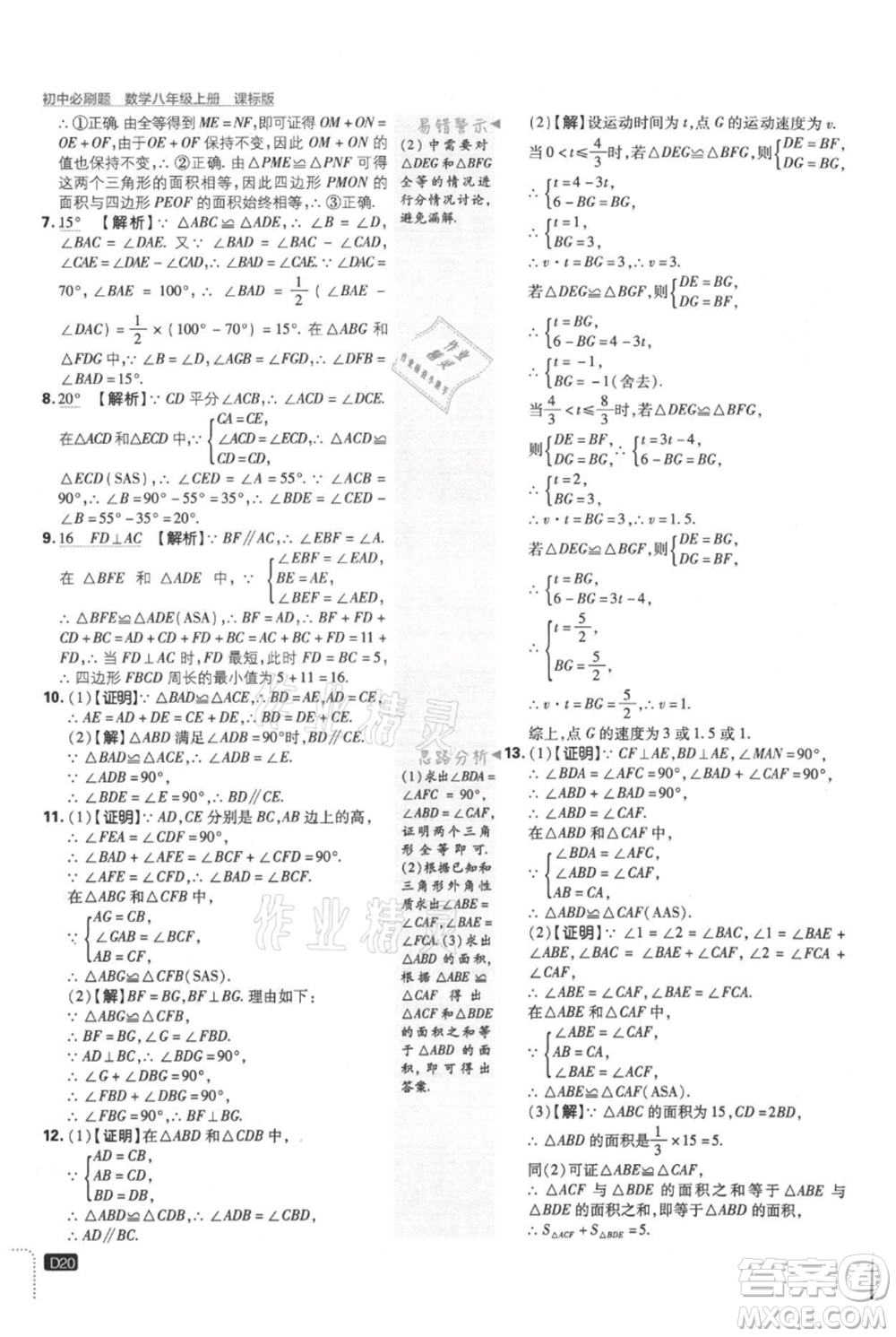 開明出版社2021初中必刷題八年級上冊數(shù)學(xué)冀教版參考答案