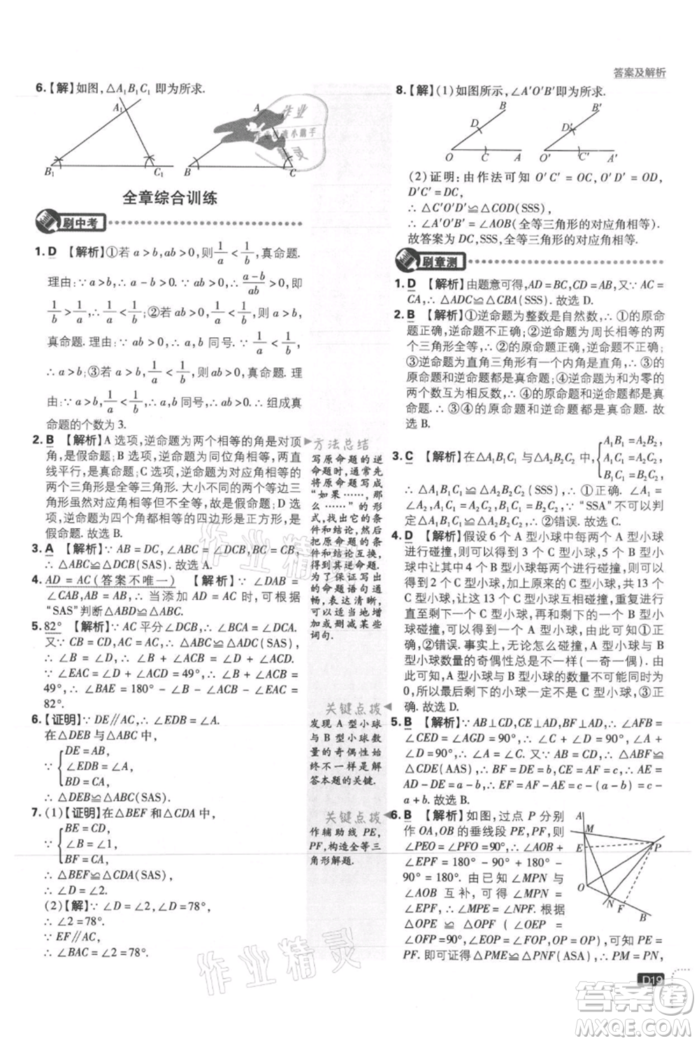 開明出版社2021初中必刷題八年級上冊數(shù)學(xué)冀教版參考答案