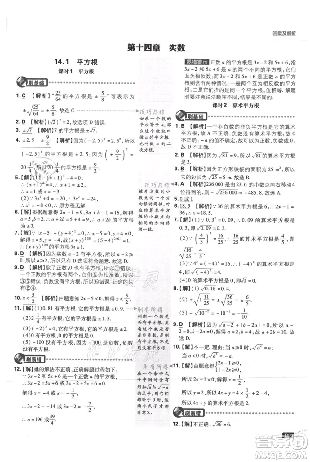 開明出版社2021初中必刷題八年級上冊數(shù)學(xué)冀教版參考答案