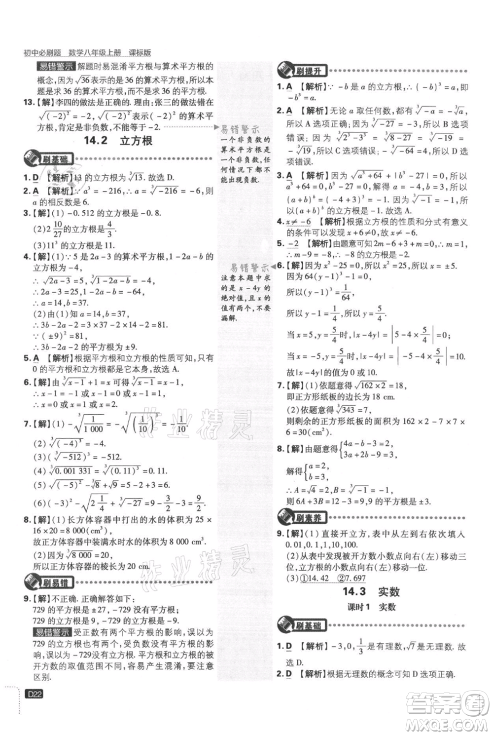 開明出版社2021初中必刷題八年級上冊數(shù)學(xué)冀教版參考答案