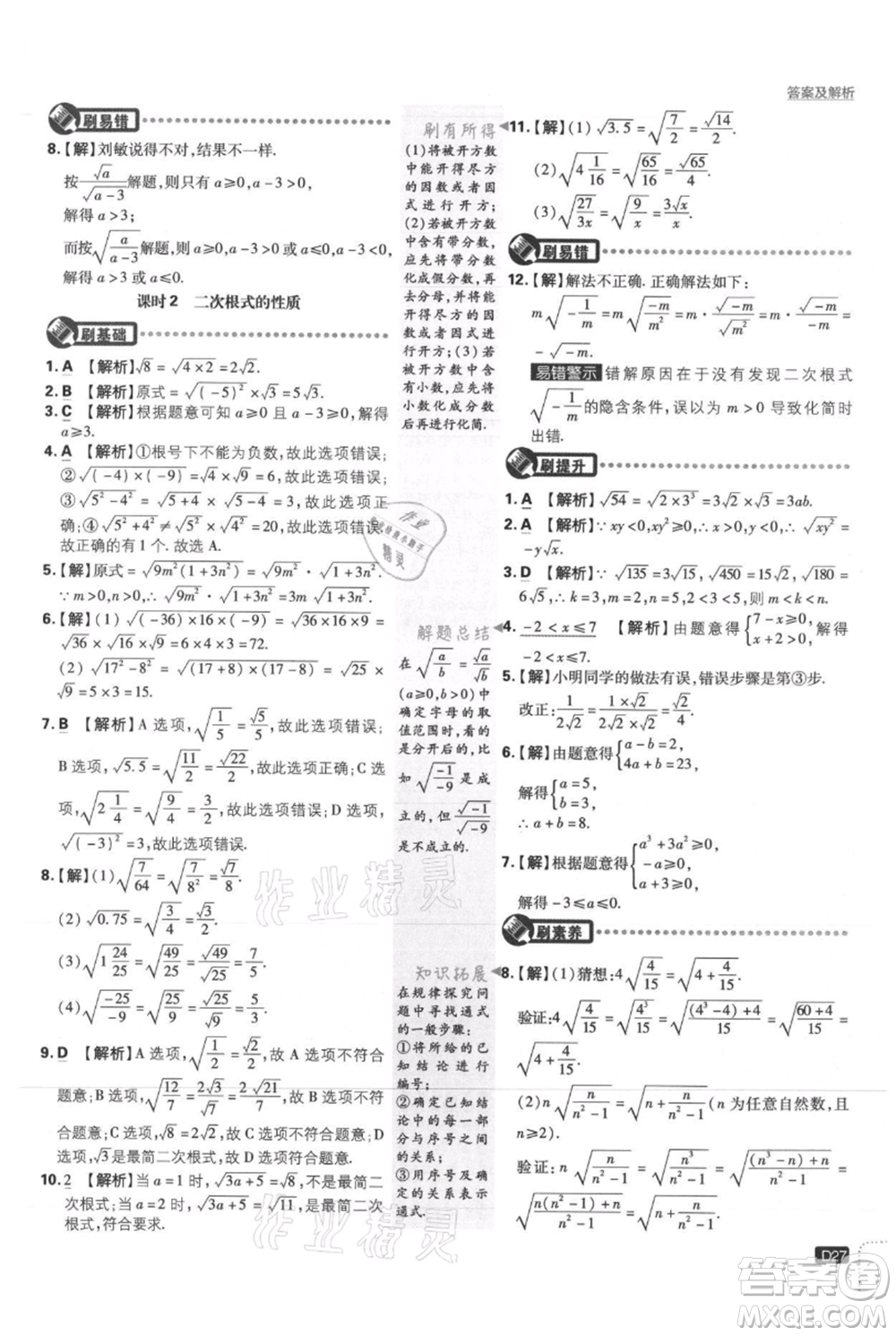 開明出版社2021初中必刷題八年級上冊數(shù)學(xué)冀教版參考答案