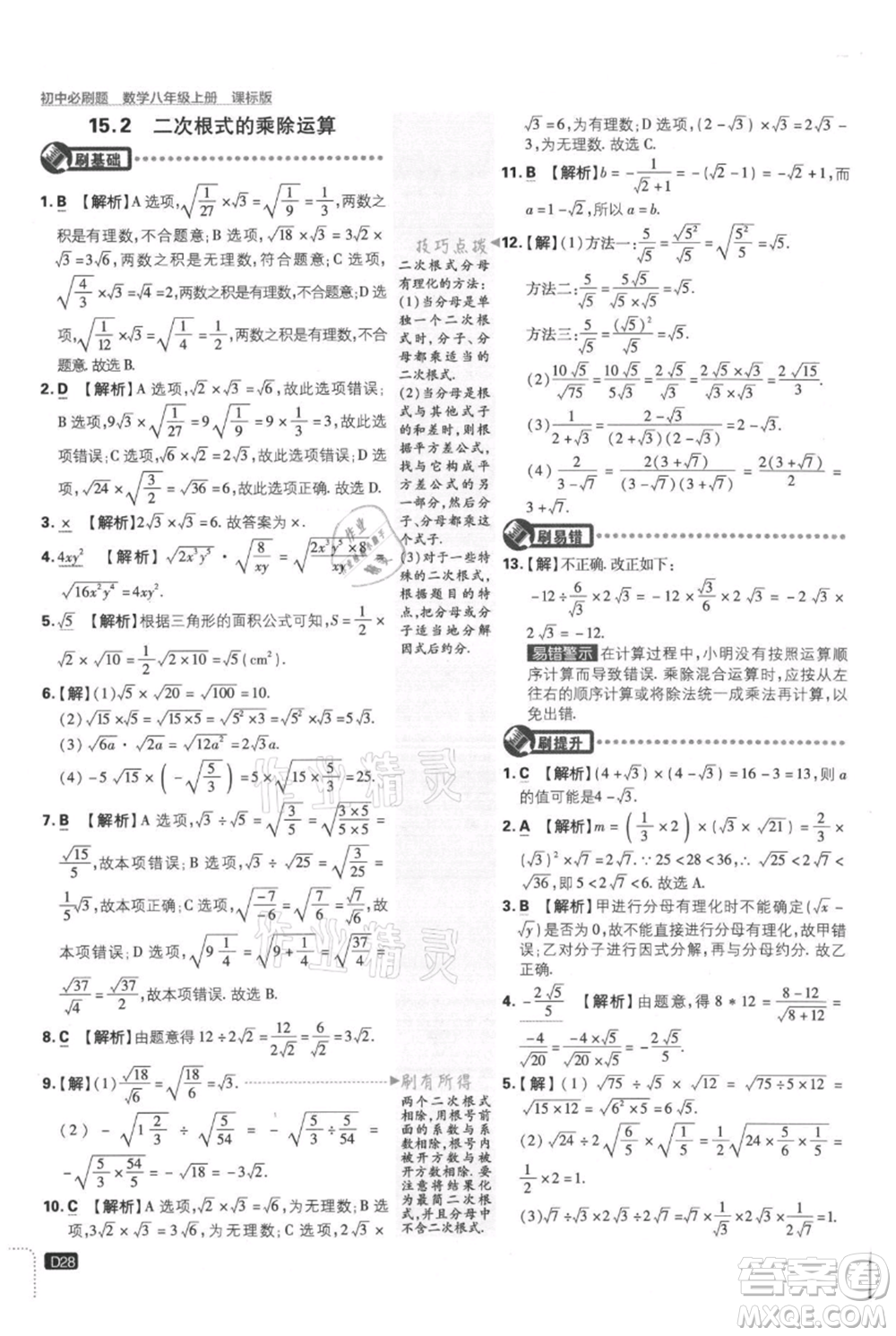 開明出版社2021初中必刷題八年級上冊數(shù)學(xué)冀教版參考答案