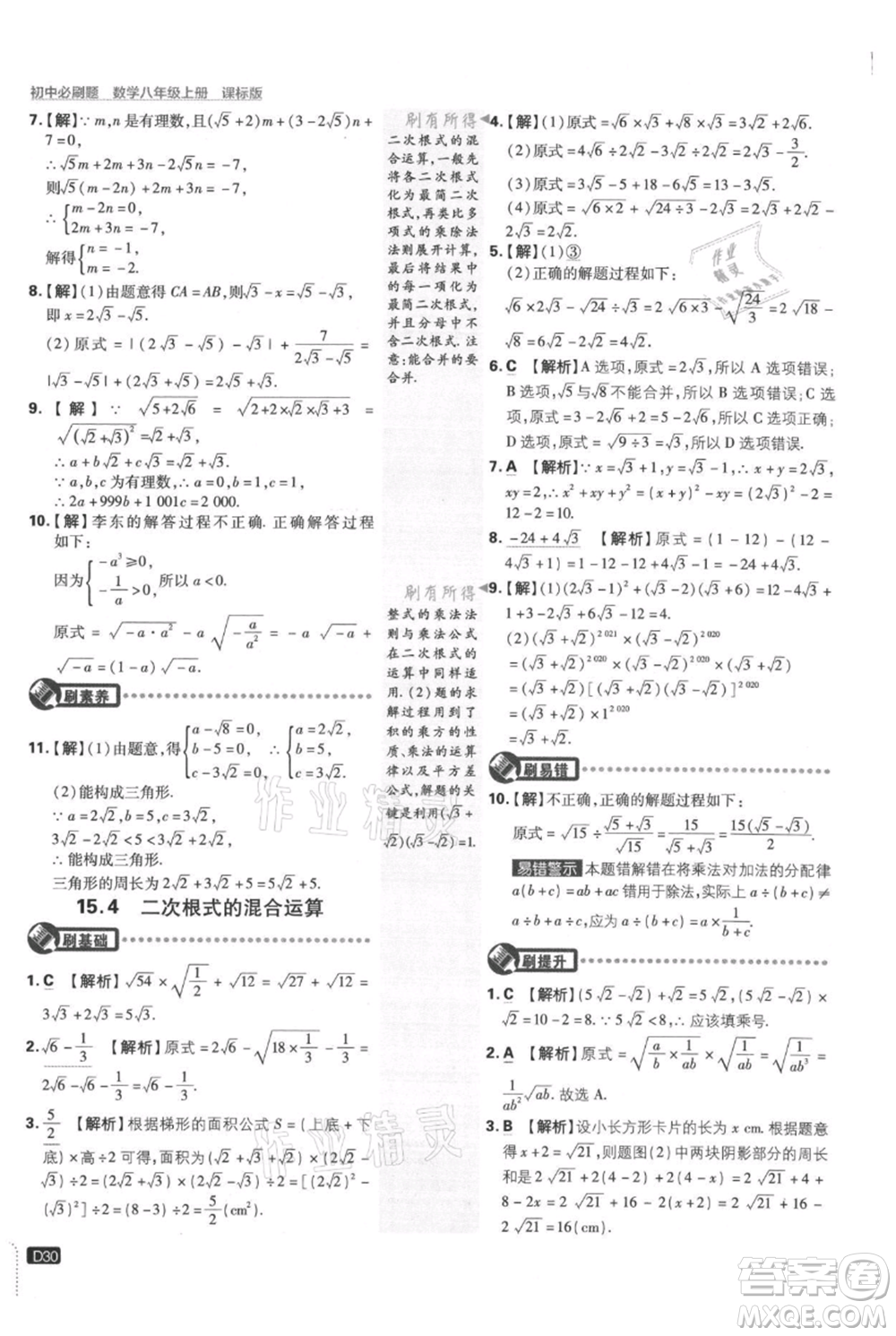 開明出版社2021初中必刷題八年級上冊數(shù)學(xué)冀教版參考答案