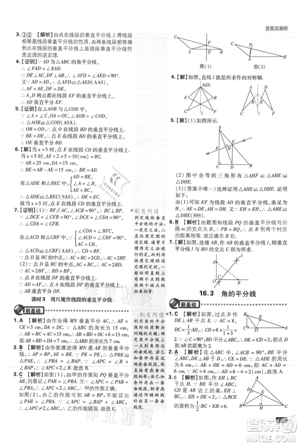 開明出版社2021初中必刷題八年級上冊數(shù)學(xué)冀教版參考答案