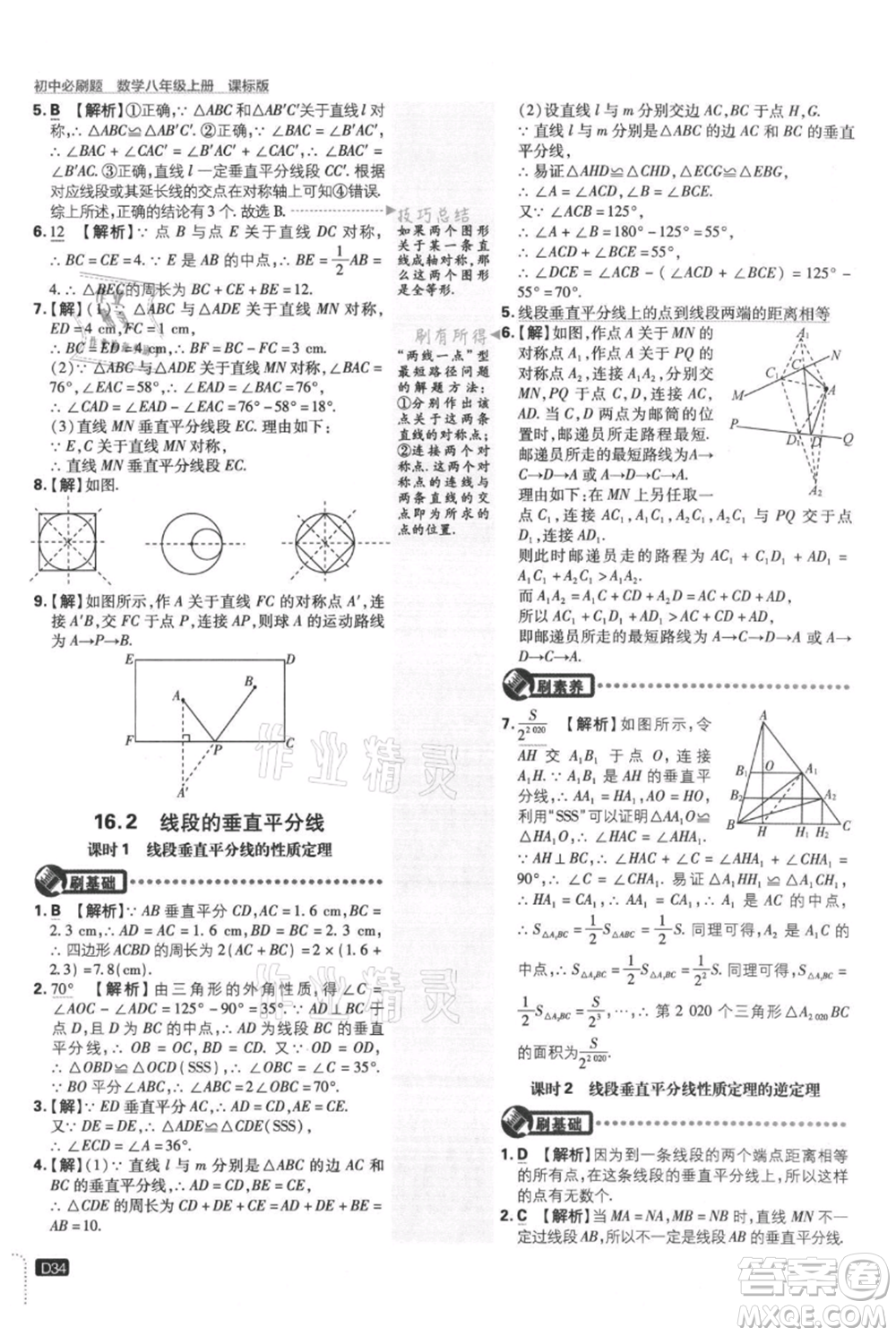 開明出版社2021初中必刷題八年級上冊數(shù)學(xué)冀教版參考答案