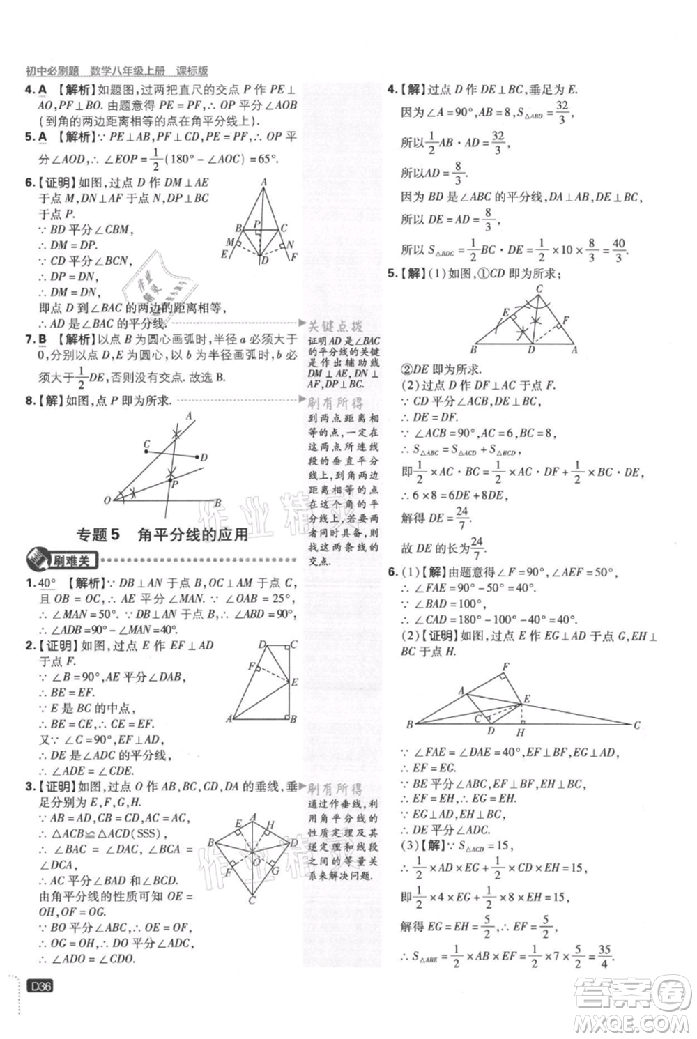 開明出版社2021初中必刷題八年級上冊數(shù)學(xué)冀教版參考答案