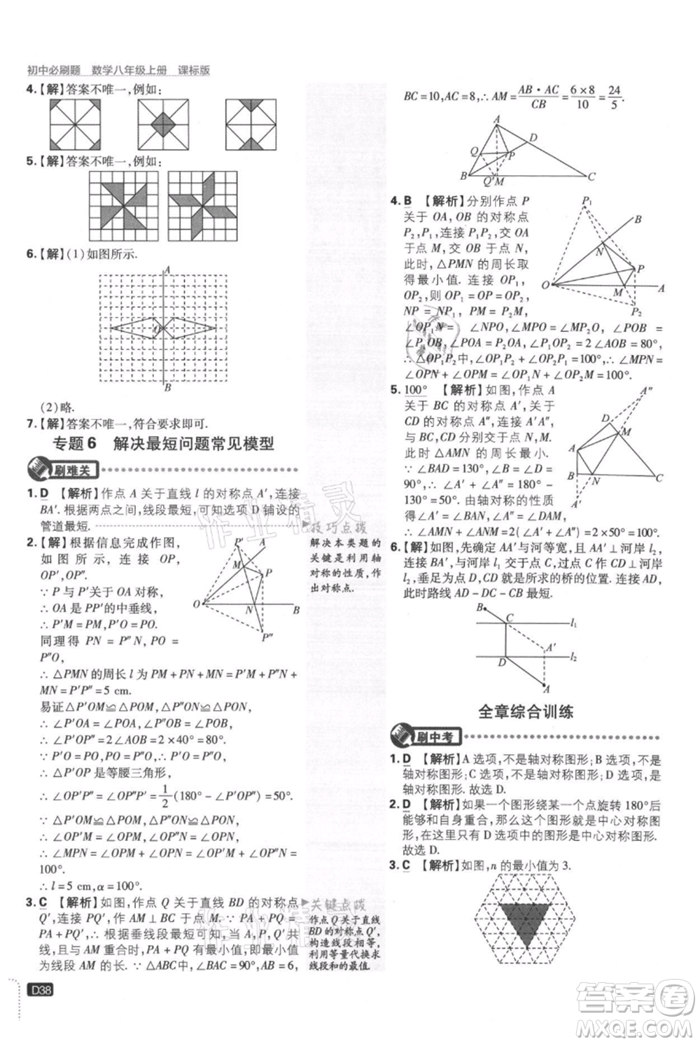 開明出版社2021初中必刷題八年級上冊數(shù)學(xué)冀教版參考答案