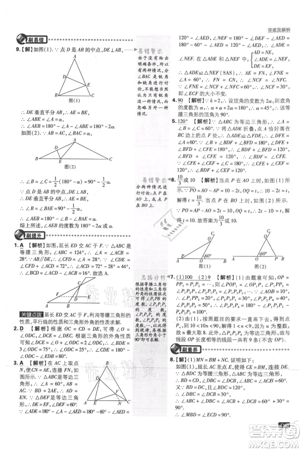 開明出版社2021初中必刷題八年級上冊數(shù)學(xué)冀教版參考答案