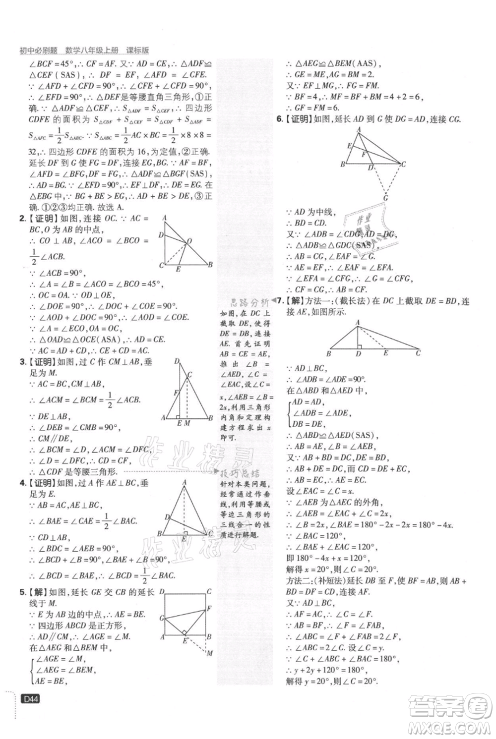 開明出版社2021初中必刷題八年級上冊數(shù)學(xué)冀教版參考答案